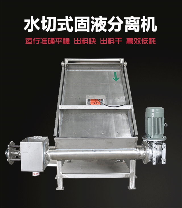 水切式固液分离机