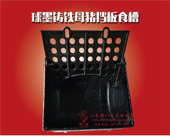 母猪食槽,挡板母猪食槽,铸铁母猪食槽
