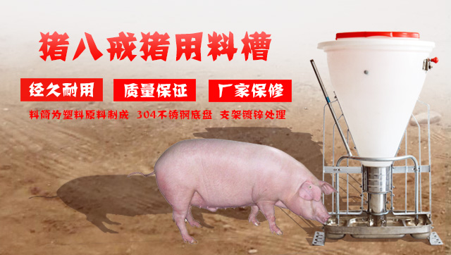 猪八戒养殖设备